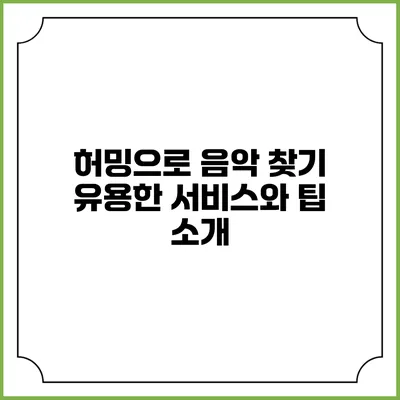 허밍으로 음악 찾기: 유용한 서비스와 팁 소개