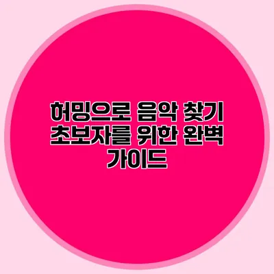 허밍으로 음악 찾기: 초보자를 위한 완벽 가이드