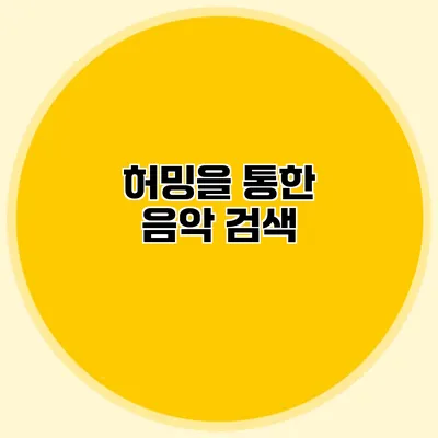 허밍을 통한 음악 검색