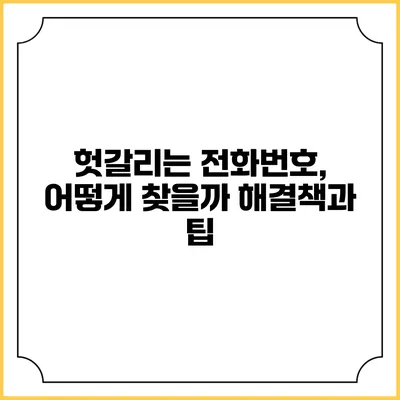 헛갈리는 전화번호, 어떻게 찾을까? 해결책과 팁