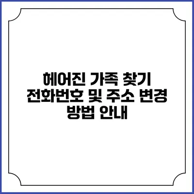헤어진 가족 찾기: 전화번호 및 주소 변경 방법 안내