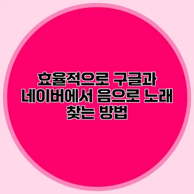 효율적으로 구글과 네이버에서 음으로 노래 찾는 방법