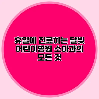 휴일에 진료하는 달빛 어린이병원 소아과의 모든 것