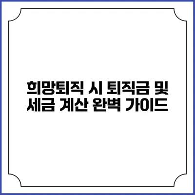희망퇴직 시 퇴직금 및 세금 계산 완벽 가이드