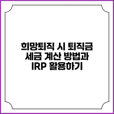 희망퇴직 시 퇴직금 세금 계산 방법과 IRP 활용하기