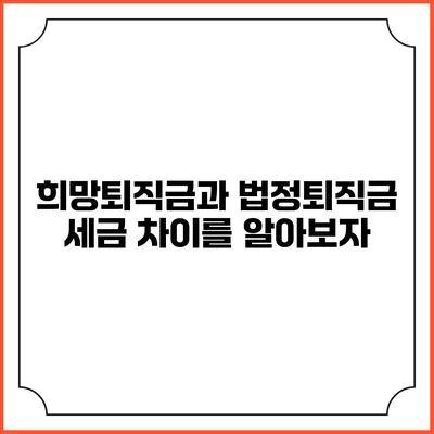 희망퇴직금과 법정퇴직금: 세금 차이를 알아보자