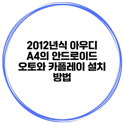 2012년식 아우디 A4의 안드로이드 오토와 카플레이 설치 방법