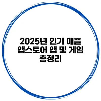 2025년 인기 애플 앱스토어 앱 및 게임 총정리
