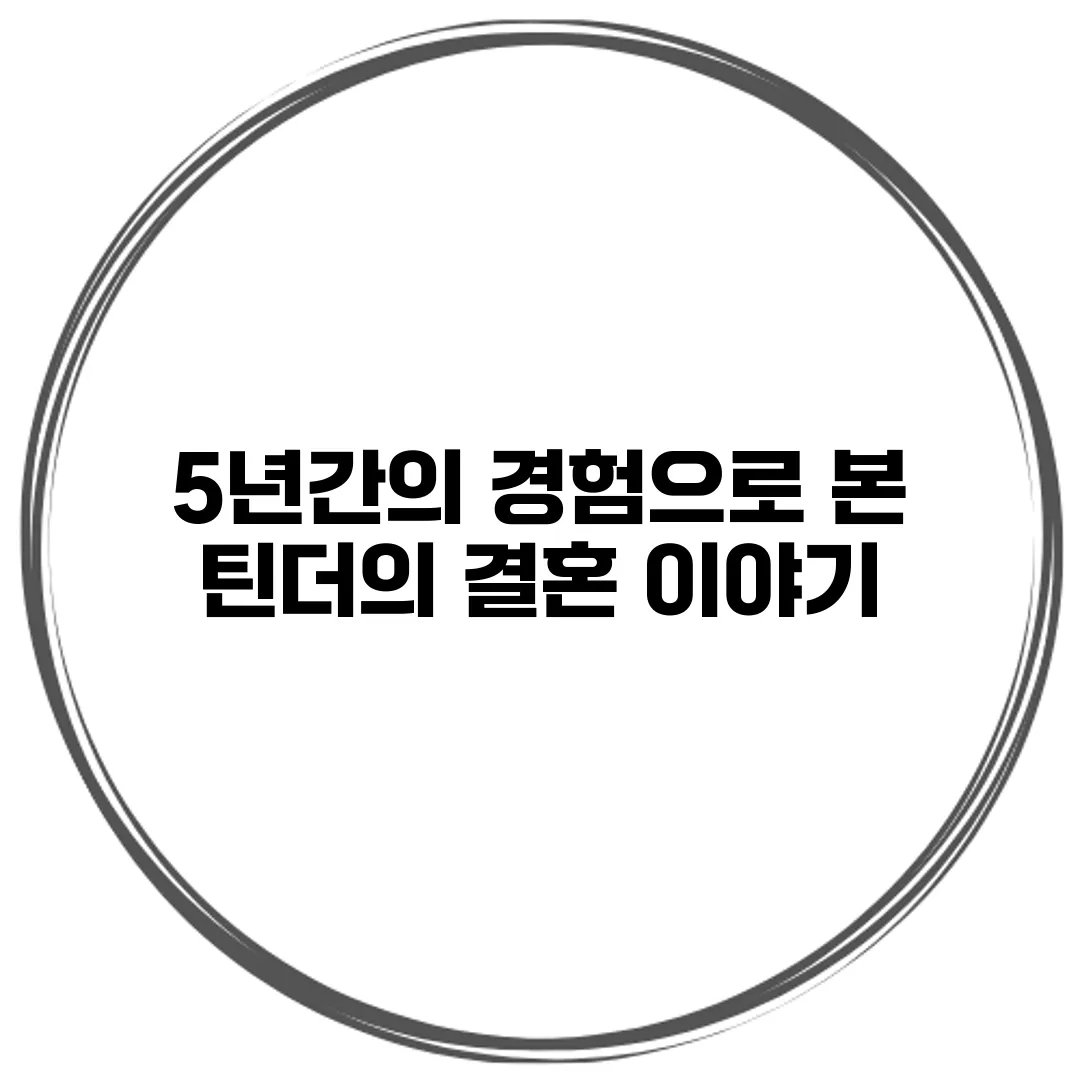 5년간의 경험으로 본 틴더의 결혼 이야기
