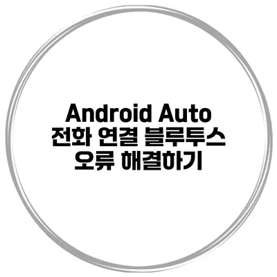 Android Auto 전화 연결 블루투스 오류 해결하기