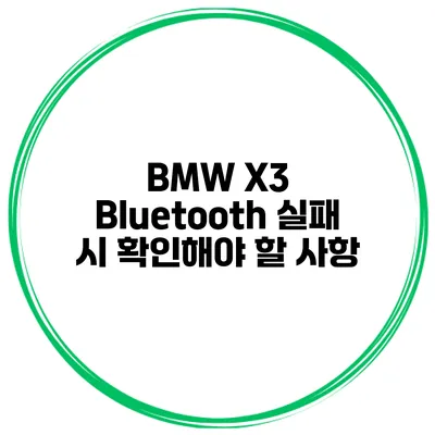 BMW X3 Bluetooth 실패 시 확인해야 할 사항