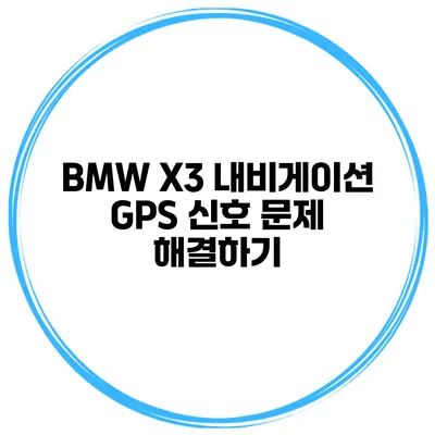 BMW X3 내비게이션 GPS 신호 문제 해결하기