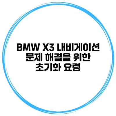 BMW X3 내비게이션 문제 해결을 위한 초기화 요령