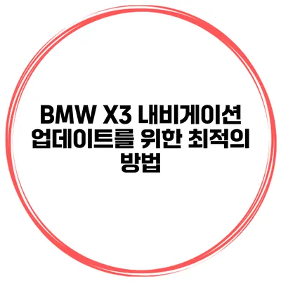 BMW X3 내비게이션 업데이트를 위한 최적의 방법