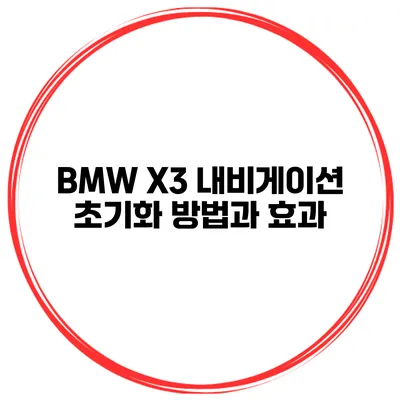 BMW X3 내비게이션 초기화 방법과 효과
