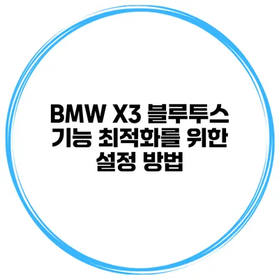 BMW X3 블루투스 기능 최적화를 위한 설정 방법