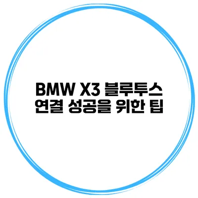 BMW X3 블루투스 연결 성공을 위한 팁