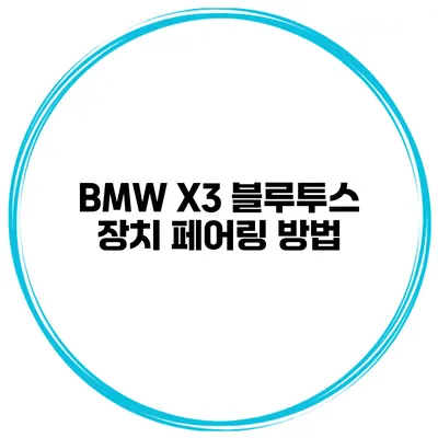BMW X3 블루투스 장치 페어링 방법