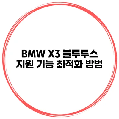 BMW X3 블루투스 지원 기능 최적화 방법