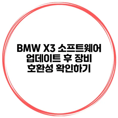 BMW X3 소프트웨어 업데이트 후 장비 호환성 확인하기