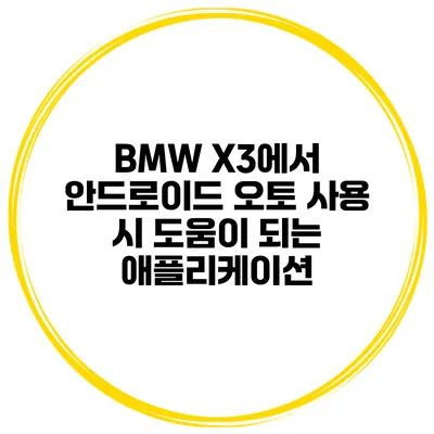 BMW X3에서 안드로이드 오토 사용 시 도움이 되는 애플리케이션
