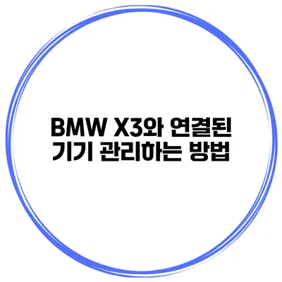 BMW X3와 연결된 기기 관리하는 방법