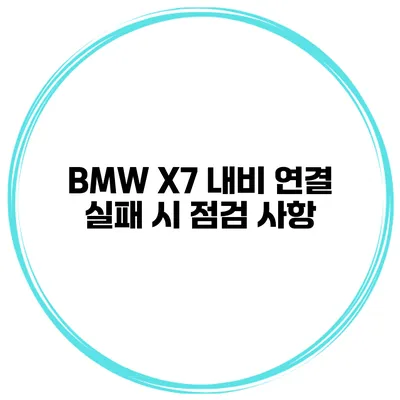 BMW X7 내비 연결 실패 시 점검 사항