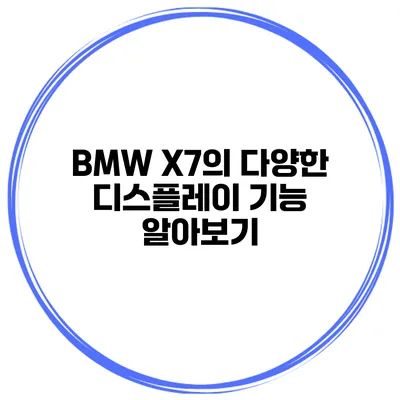 BMW X7의 다양한 디스플레이 기능 알아보기