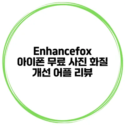 Enhancefox 아이폰 무료 사진 화질 개선 어플 리뷰