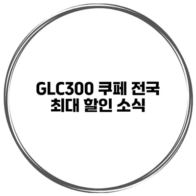 GLC300 쿠페 전국 최대 할인 소식