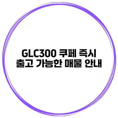 GLC300 쿠페 즉시 출고 가능한 매물 안내