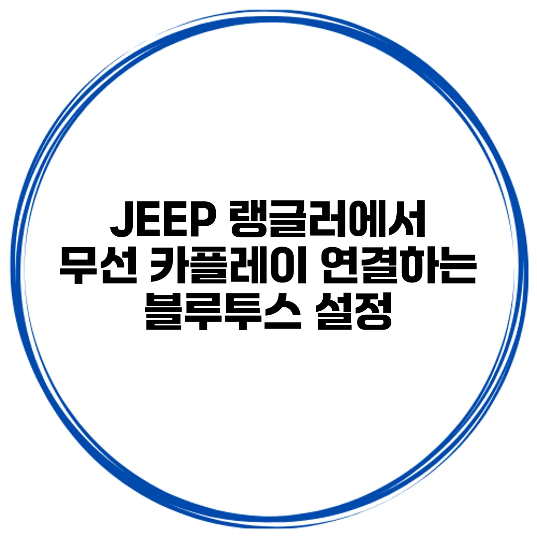 JEEP 랭글러에서 무선 카플레이 연결하는 블루투스 설정
