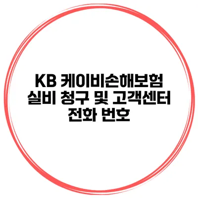 KB 케이비손해보험 실비 청구 및 고객센터 전화 번호