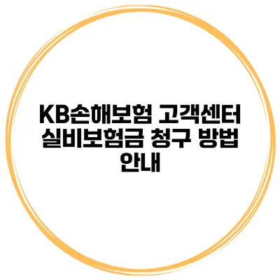 KB손해보험 고객센터 실비보험금 청구 방법 안내