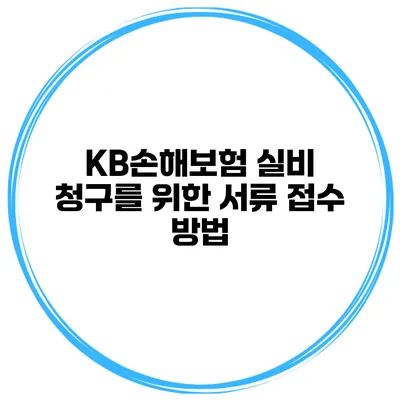 KB손해보험 실비 청구를 위한 서류 접수 방법