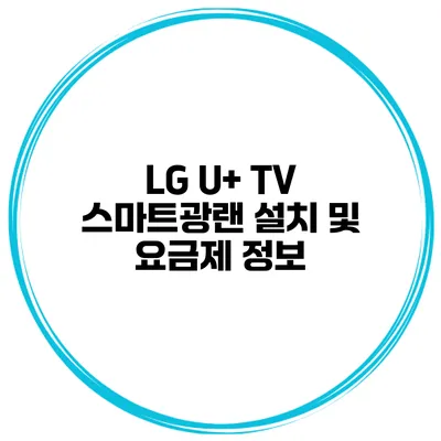 LG U+ TV 스마트광랜 설치 및 요금제 정보