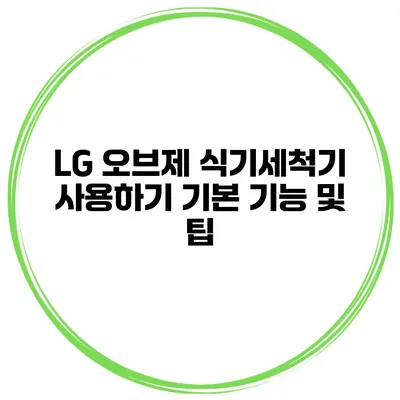 LG 오브제 식기세척기 사용하기 기본 기능 및 팁