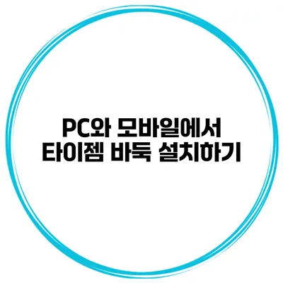PC와 모바일에서 타이젬 바둑 설치하기