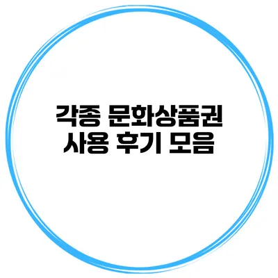 각종 문화상품권 사용 후기 모음