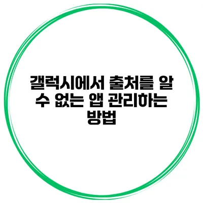 갤럭시에서 출처를 알 수 없는 앱 관리하는 방법