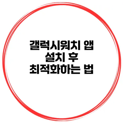 갤럭시워치 앱 설치 후 최적화하는 법