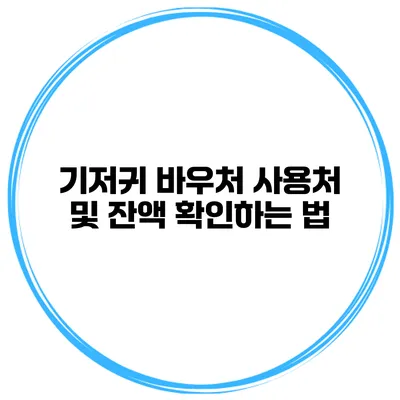 기저귀 바우처 사용처 및 잔액 확인하는 법