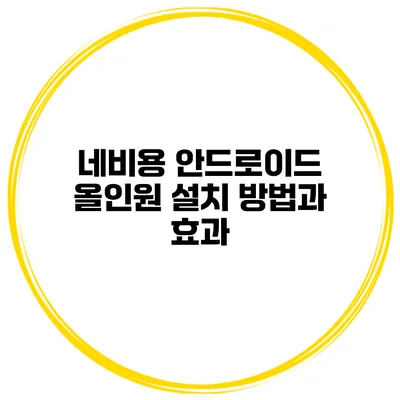 네비용 안드로이드 올인원 설치 방법과 효과