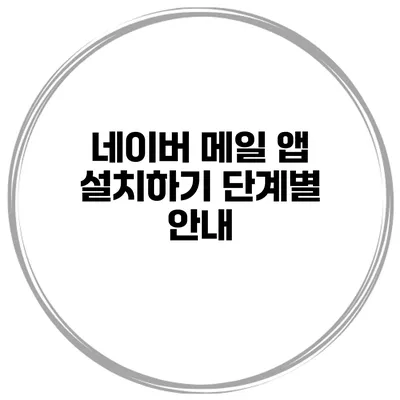 네이버 메일 앱 설치하기 단계별 안내