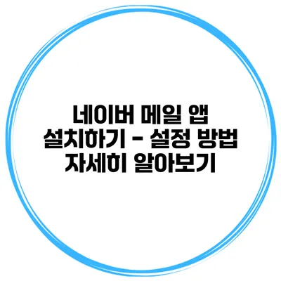 네이버 메일 앱 설치하기 - 설정 방법 자세히 알아보기