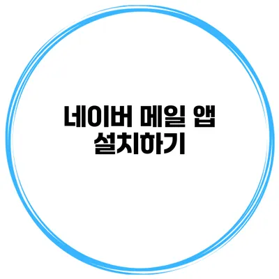 네이버 메일 앱 설치하기