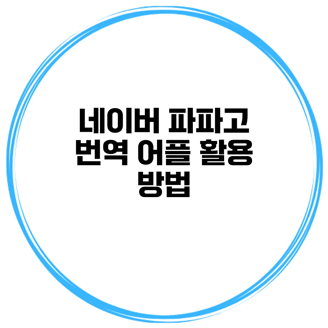 네이버 파파고 번역 어플 활용 방법