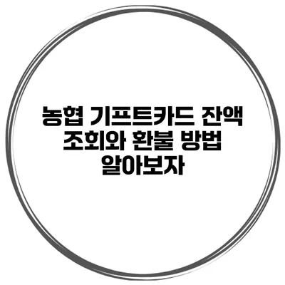 농협 기프트카드 잔액 조회와 환불 방법 알아보자
