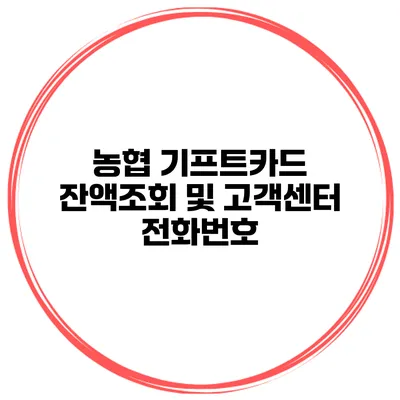 농협 기프트카드 잔액조회 및 고객센터 전화번호