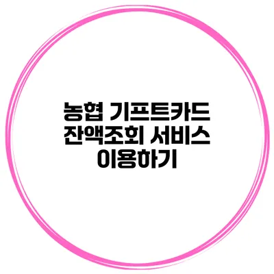 농협 기프트카드 잔액조회 서비스 이용하기
